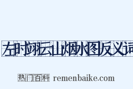 左时翊云山烟水图反义词是什么意思的图片